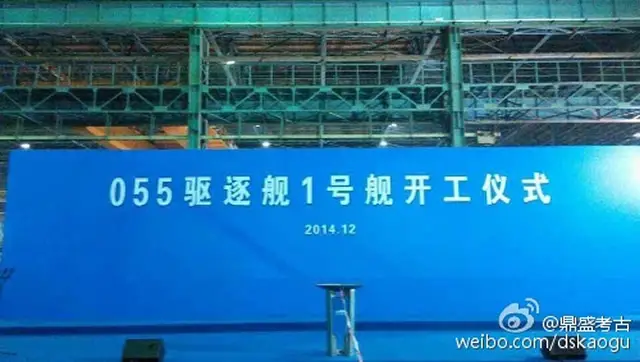 A picture has just emerged on the Chinese internet showing that construction of the first Type 055 destroyer may have started. The Type 055 guided missile destroyer is the next generation destroyer designed for the People's Liberation Army Navy (PLAN or Chinese Navy).